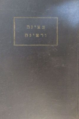 צאינה וראינה 
עם נחלת צבי ונופת צופים 
הוצאת סיני תל אביב