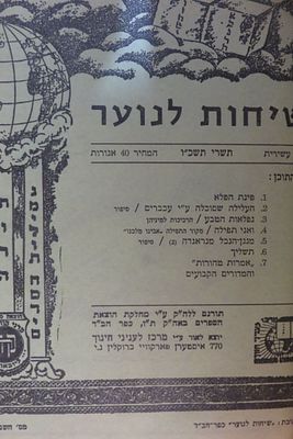 שיחות לנוער
תשרי תשכ"ו 
כפר חב"ד