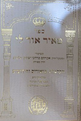 מאיר אור לי 
הרב אברהם מרדכי יצחקי