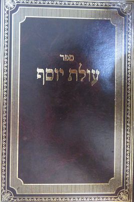 עולת יוסף 
הארות ודקדוקים בתלמוד ובתנ"ך 
מאת ר' יוסף חיים זכאי