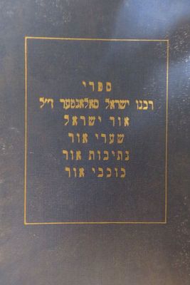 ספרי רבנו ישראל סאלאנטר 
אור ישראל / שערי אור / נתיבות אור / כוכבי אור