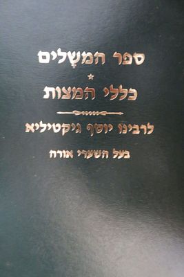 ספר המשלים / כללי המצות 
רבינו יוסף גיקטיליא 
בעל השערי אורה
