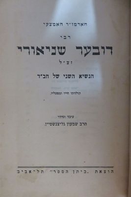 רבי דובער שניאורי 
תולדות חייו ופעליו 
עיבד וסידר הרב שמעון גליצנשטיין