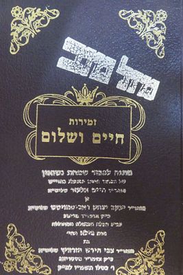 זמירות החיים והשלום 
לשבת קודש 
מונקאטש 
רבי חיים אלעזר שפירא