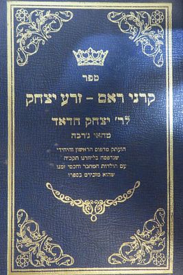 קרני ראם / זרע יצחק 
ר' יצחק חדאד 
מהדורת צילום עם הוספות 
ר' אברהם רייך