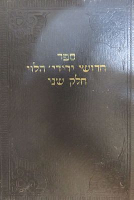 חדושי ידידיה הלוי חלק שני 
ר' ידידיה הלוי זילברמן 
ירושלים תשכ"ט