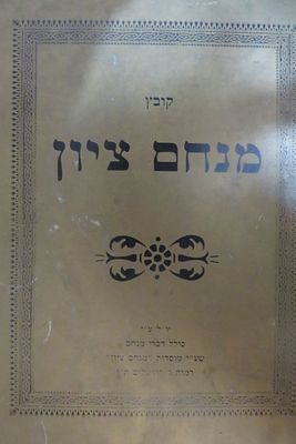 קובץ מנחם ציון 
על ידי כולל דברי מנחם 
חוברת נדירה מאד