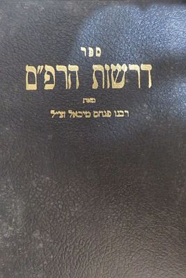 דרשות הרפ"ם 
רבי פנחס מיכאל זצ"ל