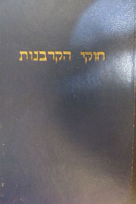 חוקי הקרבנות 
עיקרי דיני עבודת הקרבנות וסדר הקרבתם 
ערוך בידי שאול שפר