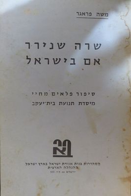שרה שנירר אם בישראל 
סיפור פלאים מחיי מיסדת תנועת בית יעקב 
חוברת נדירה מאד