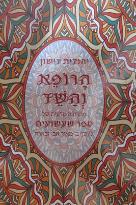 הרופא והשד 
ספר שעשועים 
רבי יוסף אבן זבארה