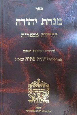 מנחת יהודה הרוחות מספרות 
רבי יהודה פתיה