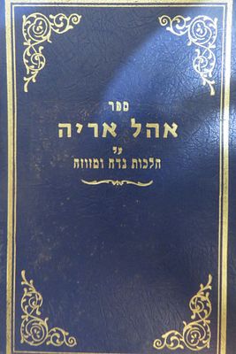 אהל אריה על הלכות נדה ומזוזה 
ר' אריה ליב קאטץ