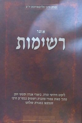 רשימות 
חידושי תורה וביאורים מתוך מאות עמודי רשימות 
של הרבי מחב"ד