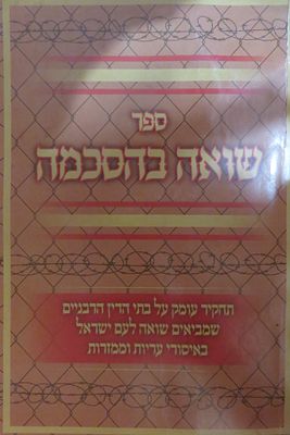 פולמוס 
שואה בהסכמה 
תחקיר עמוק על בתי דין הרבניים שמביאים שואה לעם ישראל באיסורי עדויות 