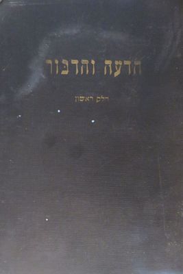 הדעה והדבור 
חלק ראשון 
הגיונות והרהורים מרבי אברהם זאב הלוי 
בורקלין עם הקדשה . רטיבות קצת 