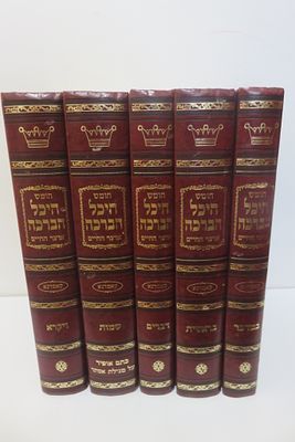 חומש היכל הברכה קאמרנא
סט שלם