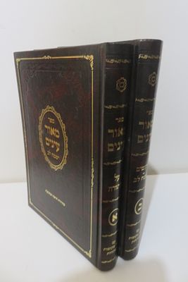 מאור עינים על התורה