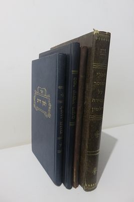 ספרי מוסר על לשון הרע / עיקרי דינים / לשון חיים /