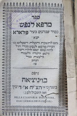 ספר מרפא לנפש ויניציאה. תק"ח [1748]. נדיר ביותר.
ספר מרפא לנפש " כסדר שנוהגים בעיר פירארא.." 