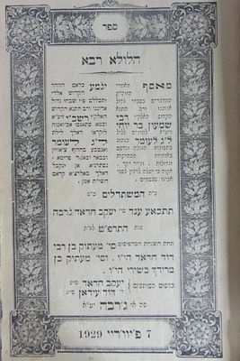 הלולא רבא 
ספר "הלולא רבא" ליום ל"ג בעומר/דפוס ר' יעקב חדאד ור' דוד עידאן, ג'רבה-תרפ"ט.