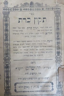 תקון כרת לרבינו החיד"א, ירושלים, תרפ"ג - 1923.
תקון כרת אשר תיקן איזן וחקר רבינו החיד"א 