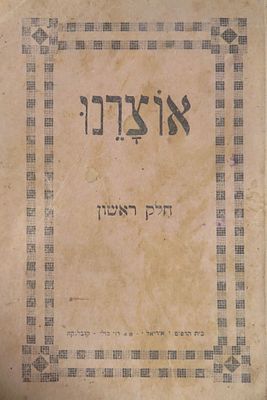 אוצרנו חלק ראשון 
ספר לימוד לילדים 
הוצאת אוצר התורה איראן נדיר מאוד