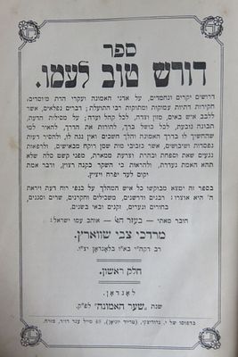 ספר דורש טוב לעמו - מאת רבי מרדכי צבי שווארץ מרבני לונדון - לונדון תרע"ז.