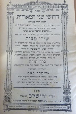 ספר חדושי שני המאורות, מאת רבי שניאור פיבוש בן מנחם מניש. ירושלים, ללא שם מדפיס, תרס"ו-תרס"ז 