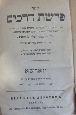 ספר פרשת דרכים מאת רבי יהודה רוזאניס בעל המשנה למלך. ווארשא. דפוס רבי יצחק גולדמן. תרל"ט
