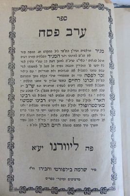 ספר ערב פסח הגדה של פסח, סדר לימוד לחודש ניסן, דינים ושיר השירים, מאת רבי חיים הכהן אב"ד 