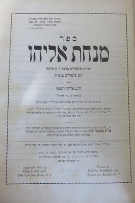 מנחת אליהו - שו''ת ופלפולים בהלכה וגם בגפ''ת מאת: הרב אליהו רוסאף זצ''ל עם הסכמה מאת מרן הגר''מ 