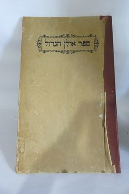 ספר אילן הגדול למהר"ם פאפירש על פי תורת הרב האר"י - מהדורת צילום איכותית מדפוס ווארשא, תרנ"ג 