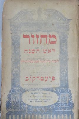 מחזור ראש השנה חלק ראשון פיעטרקוב תר"נ 
. כריכה מפוארת מנותקת