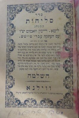 סליחות כמנהג 
ליטא רייסין וזאמוט 
עם עברי טייטש 
וילנא