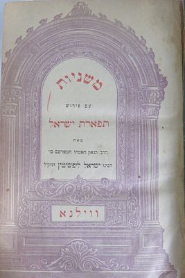 משניות עם פירוש תפארת ישראל 
ווילנא
