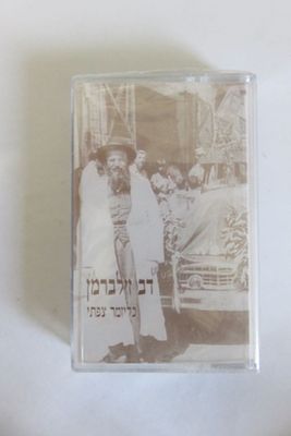 קלטת נדירה 
דוב זילברמן כליזמר צפתי