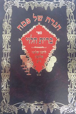 הגדה של פסח ברית הלוי עם פרוש רבי שלמה אלקבץ