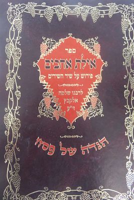 אילת אהבים על שיר השירים 
מאת רבי שלמה אלקבץ