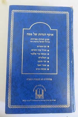 אוסף הגדות שבע הגדות נדירות בכרך אחד