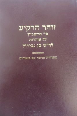 זוהר הרקיע 
פירוש הרשב"ץ על האזהרות לרבי שלמה בן גבירול