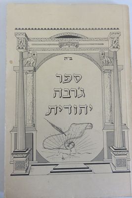 ג'רבה היהודית כריכה רכה