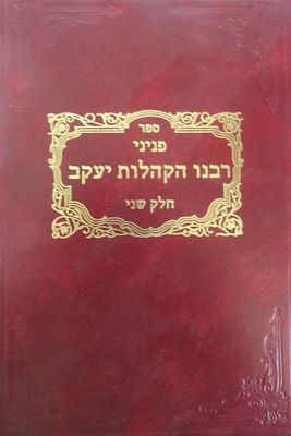 פניני רבנו הקהילות יעקב 
חלק שני