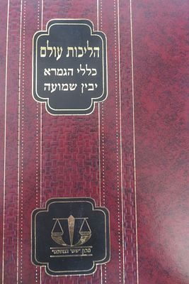 הליכות עולם רבי ישועה בן יוסף הלוי / כלל הגמרא רבי יוסף קארו / יבין שמועה רבי שלמה אלגזי