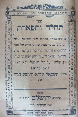 ספר תהלים, ע"פ תהלה ותפארת לרבי יחזקאל עזרא הלוי, ירושלים, תרע"ד - 1914
ספר תהילים עם פירוש על 