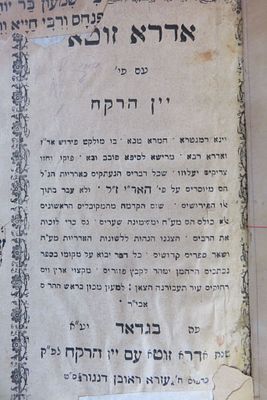 אדרא רבא וזוטא (יין הרקח) – בגדאד, תרס"ט - חסר
פירוש יין הרקח, על האדרא רבא ואדרא זוטא, מאת 