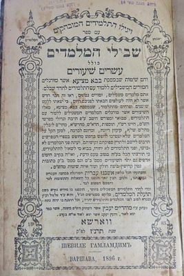 ספר 'שבילי המלמדים', שיעורי גמ' למלמדים ללימוד עם התלמידים, עם ביאור באידיש. 20 שיעורי סוגיות 