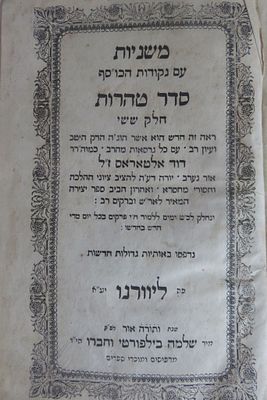 משניות סדר טהרות ליוורנו תרי"ז . כריכה מנותקת במקצת