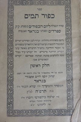 מחזור כפור תמים חלק ראשון, כפי מנהג יהודי בגדאד, ליוורנו, תרפ"ח