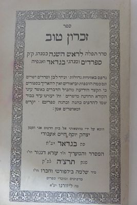 ספר "זכרון טוב" תרפ"ח (1928), סדר תפילה לראש השנה כמנהג ק"ק ספרדים ומנהגי בגדאד ואנפיה . 